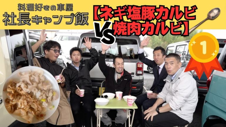 今月の社長キャンプ飯「ネギ塩豚カルビ」VS「焼肉カルビ」の2色丼【歴代社長メシ頂上対決】