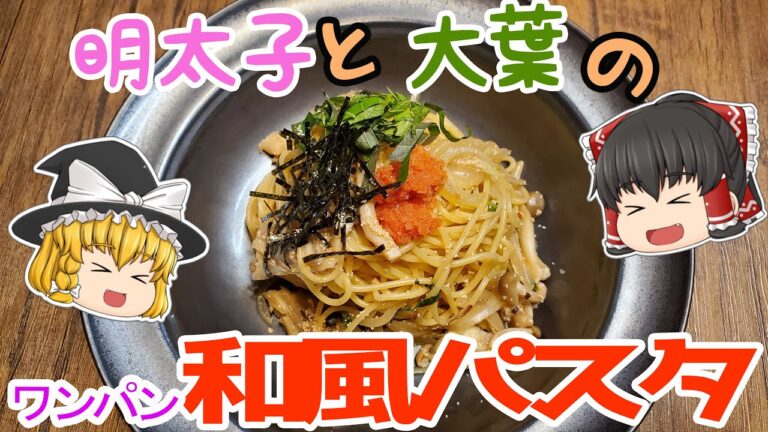 【ゆっくり料理】ワンパン？で明太子と大葉の和風パスタ【パスタ】