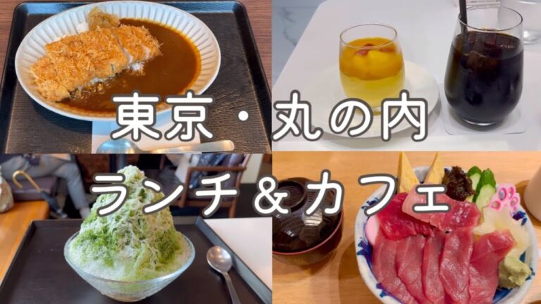 【東京・丸の内グルメ】東京駅周辺の美味しいランチとカフェ｜トラヤトウキョウ｜ペニンシュラブティック｜Tokyo Cafe Vlog