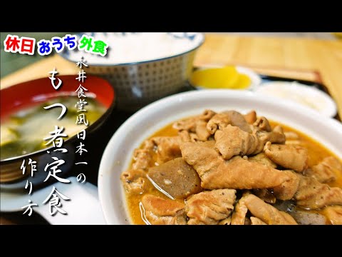 歯もいらないほど柔らかい。話題沸騰の永井食堂のもつ煮を再現してみました【もつっ子】【下処理】【レシピ】【飯テロ】