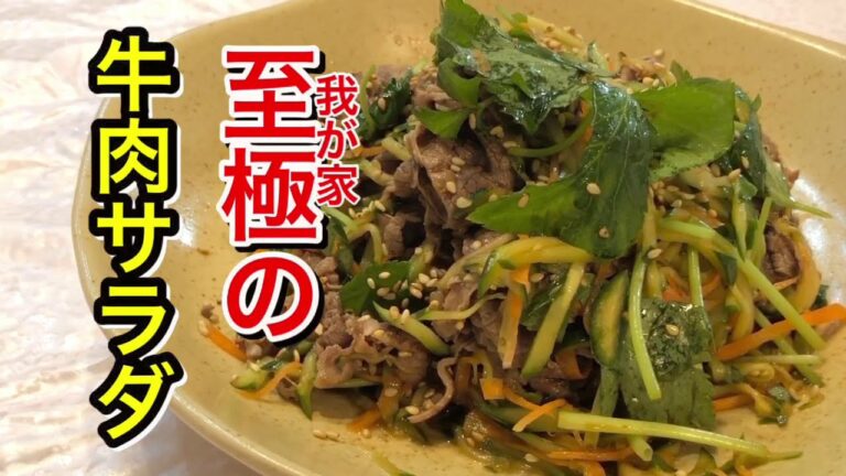 【至極の牛肉サラダ】　簡単だけど、すごく美味しく、我が家の味を試して見てください