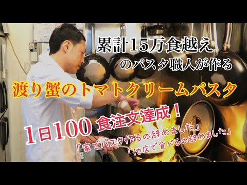 1日100食注文達成！名物【渡り蟹のトマトクリームパスタ】