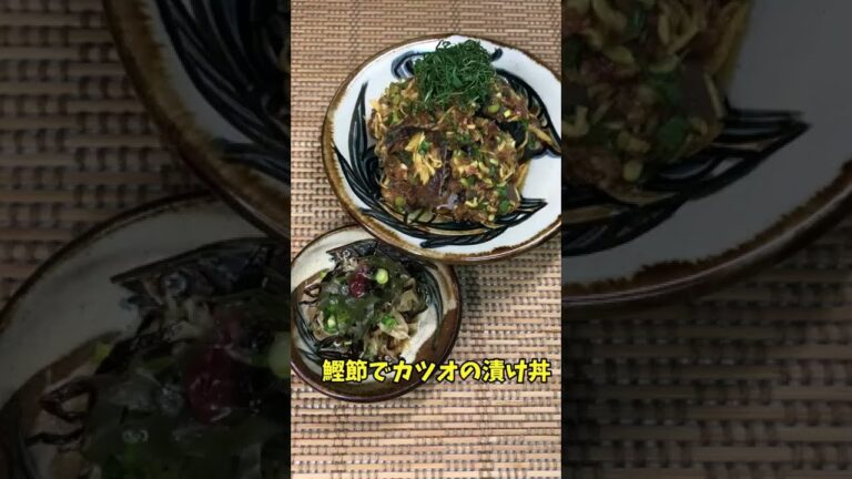 鰹節deカツオの漬け丼　刺し身についてる大根のツマで簡単おつまみ