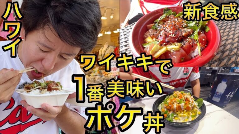 ハワイ旅行者の為にワイキキで一番美味しいポケ丼を決めてきた！