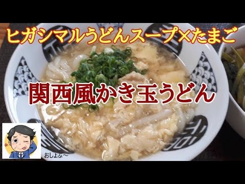 【冷凍うどん レシピ】関西風「かき玉うどん」の簡単な作り方…ヒガシマルうどんスープ×玉子