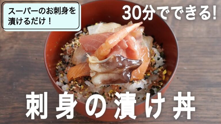 一食約300円！魚屋が人気のクリトモ式 刺身の漬け丼