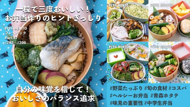 自分の味覚を信じて！おいしさのバランス追求 〜 一粒で三度おいしい、お弁当作りのヒントが詰まった楽しく役立つラジオ番組 PIYO BENTO プレイバック Part 47 202〜206