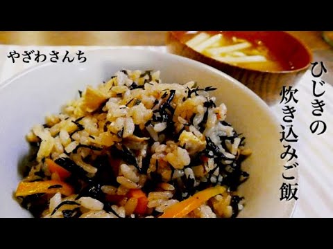 【ひじきご飯】栄養たっぷり、簡単炊き込みご飯【パパ飯】