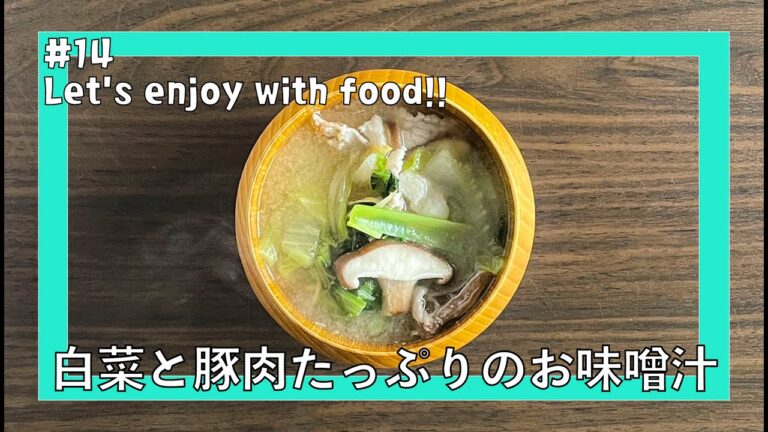 【#14】白菜と豚肉たっぷりのお味噌汁| Let's enjoy with food!! | 白菜 | 簡単 | お味噌汁 | 野菜たっぷり | 豚肉たっぷり| あったかお味噌汁