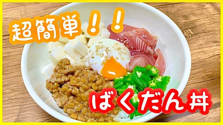 【ズボラ飯】切る！！混ぜる！！のせる！！【ばくだん丼】