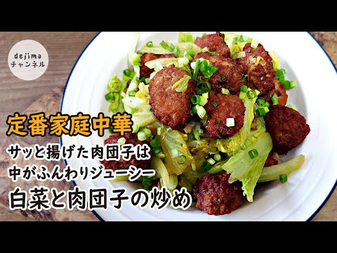 白菜と揚げ肉団子炒めの作り方　白菜半玉使い切り中華レシピ。スーパーでただでもらえるアレを使ったら、味が格段に違います！冬到来で白菜が美味しい季節に、お箸が止まらない一品です。中国の定番家庭料理