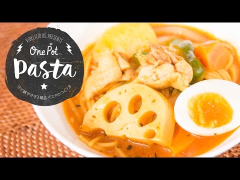 ワンポットでできる具材沢山でスパイシーなスープカレーパスタ：How to Make One-Pot Soup Curry Pasta | One Pot Pasta