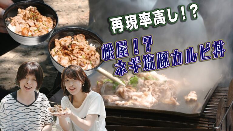 【Quattro】松屋の味を再現 超簡単！ネギ塩豚カルビ丼 週末のキャンプで使えます！【クアトロ】