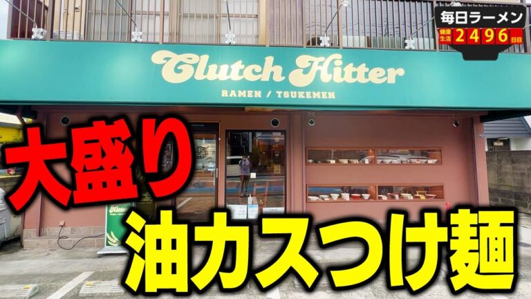 【麺大盛り】油カス入ったなみなみつけ汁と大盛り麺！ショッパウマくて止まらない。をすする Clutch Hitter【飯テロ】SUSURU TV.第2496回