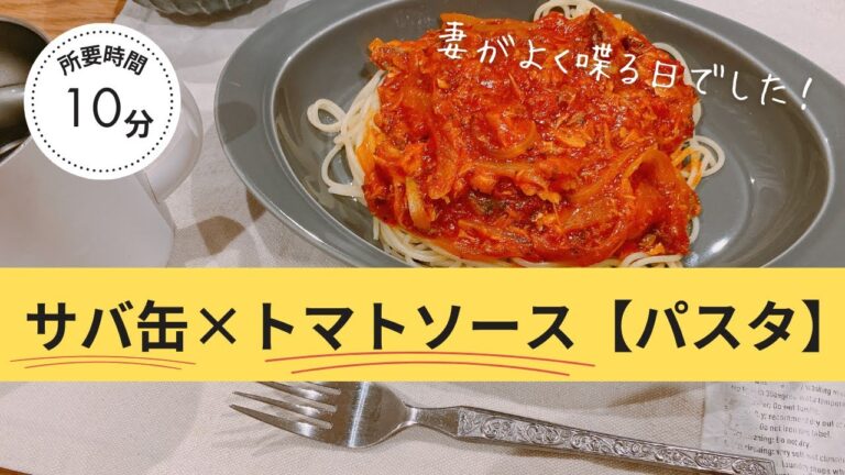 簡単過ぎてすみません。【サバ缶トマトパスタ】（妻がよく喋る日でしたw）