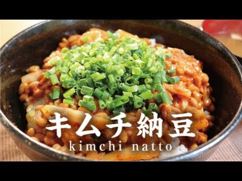 キムチ納豆【男一匹自炊飯228】kimchi natto