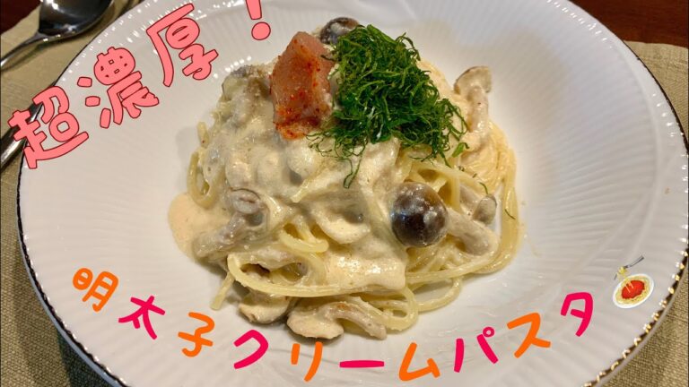 【濃厚】見習い料理人が作る！しめじ＆大葉の明太子クリームパスタ🍄