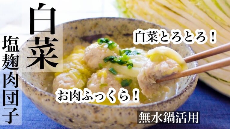 【白菜】とろとろ白菜とふっくら肉団子♡心と身体に染みる優しい白菜肉団子レシピ《BGMなし》