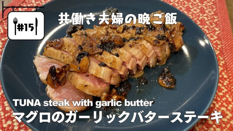 #15【共働き夫婦の晩ご飯！】マグロのガーリックバターステーキ / TUNA steak with garlic butter