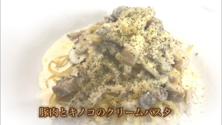 豚肉とキノコのクリームパスタ