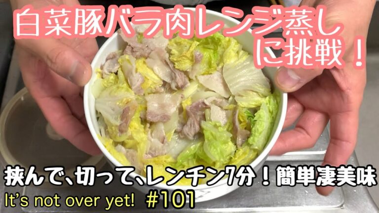 白菜と豚バラ肉のレンジ蒸しに挑戦！挟んで切ってレンチン7分、簡単凄美味たぬきッチン【アラ還暦バツイチ週末Vlog】