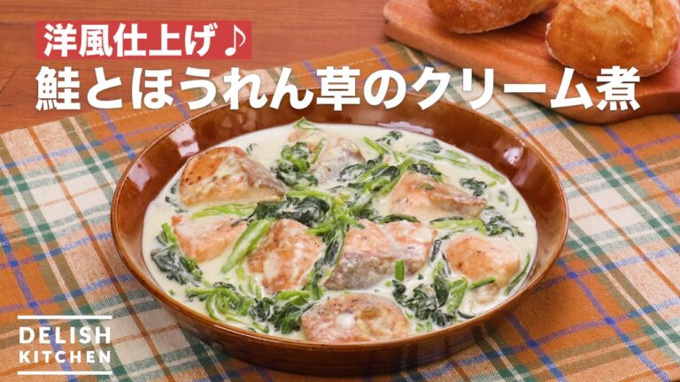 洋風仕上げ♪鮭とほうれん草のクリーム煮　｜　How To Make Salmon and spinach simmered in cream