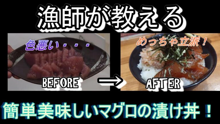 漁師が教える超簡単なマグロの漬け丼！刺身よりも美味！