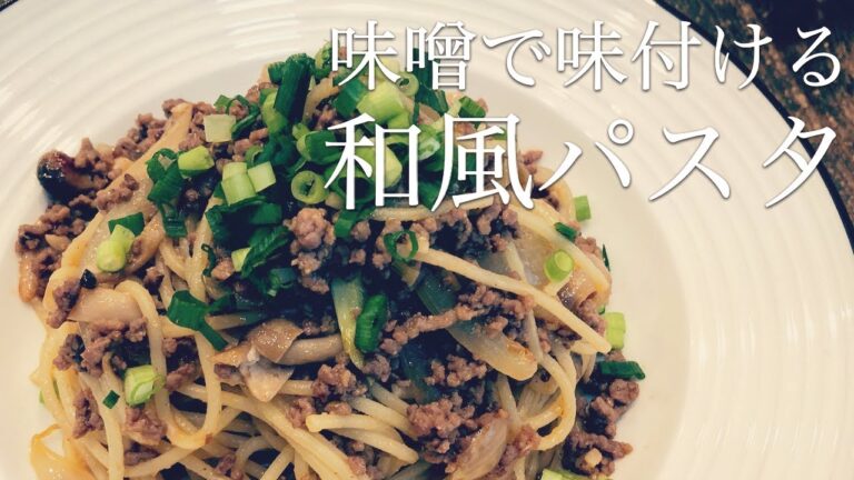 味噌で激ウマ！和風ボロネーゼの作り方