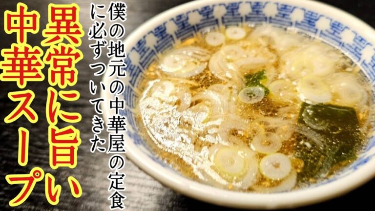 僕の地元の中華屋さんの定食に必ずついてきた【異常に旨い謎中華スープ】