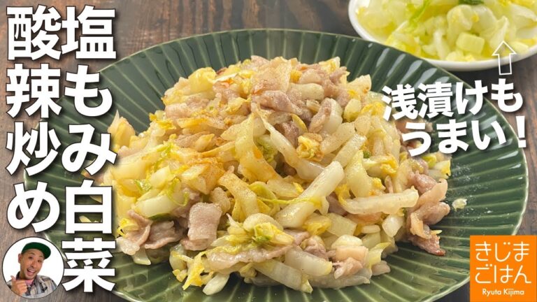 白菜使い切りシリーズ! 塩もみ白菜で【豚バラと白菜の酸っぱ辛い炒め】酸辣で旨い！