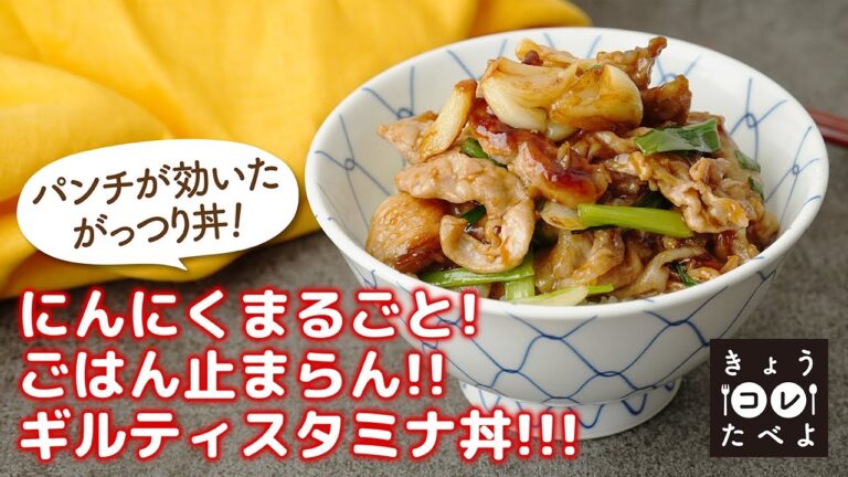 きょう『にんにくまるごと! ごはん止まらん!! ギルティスタミナ丼!!!』たべよ！