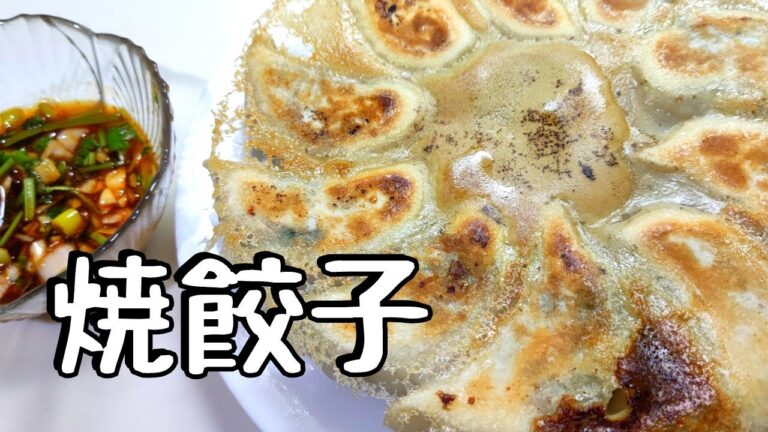 焼き餃子