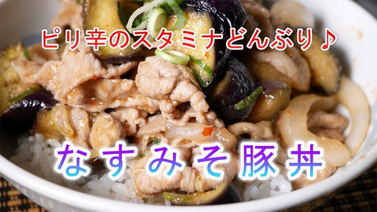 なすみそ豚丼の作り方　ピリ辛のスタミナどんぶり♪