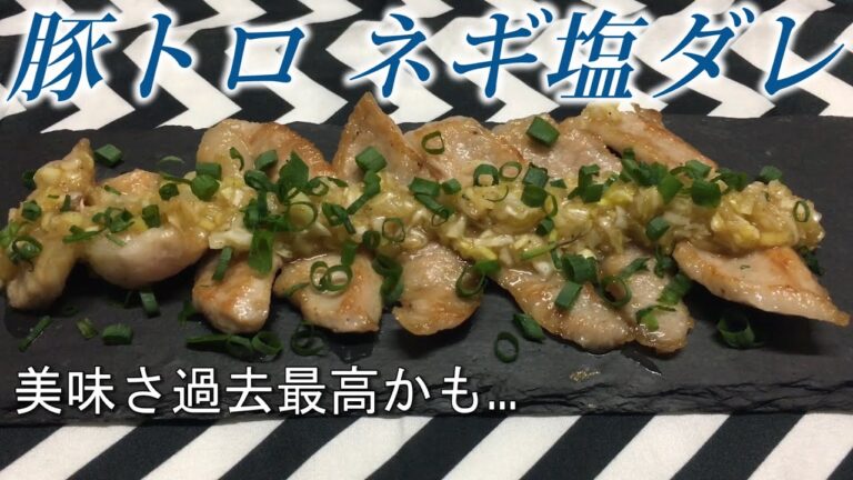 【料理】豚トロのネギ塩ダレ焼き『ぶっ飛びました。』【飯テロ】