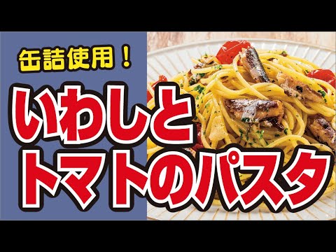 【缶詰で🐟】オイルサーディンとトマトのパスタの作り方