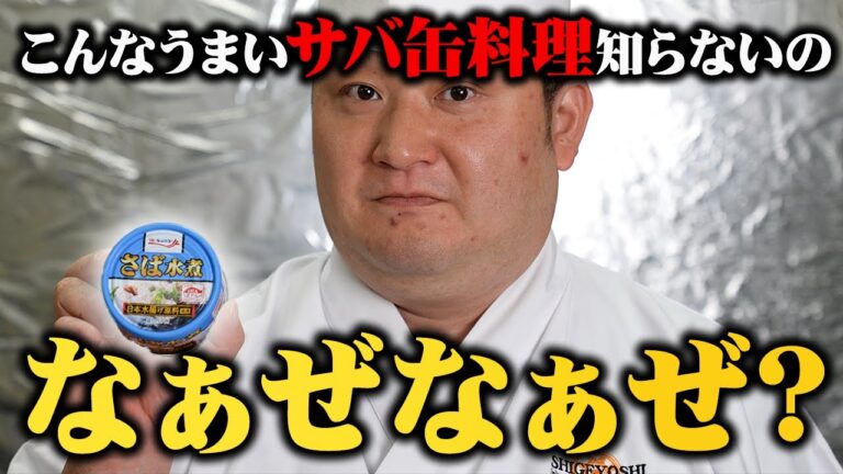 コレうますぎて板前歴２０年の僕が昔から作っているサバ缶料理です【臭みが消える秘密の方法も】