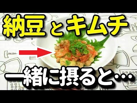 納豆とキムチを混ぜて食べると…相乗効果が凄い！血栓を溶かして血液サラサラに？納豆キムチの効果的な食べ方とは？知ってよかった健康雑学