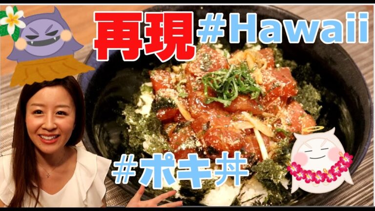 【cooking】再現！ハワイのポキ丼作って食べてみた◆Hawaii,Poke,Ahi,BowlReproduction