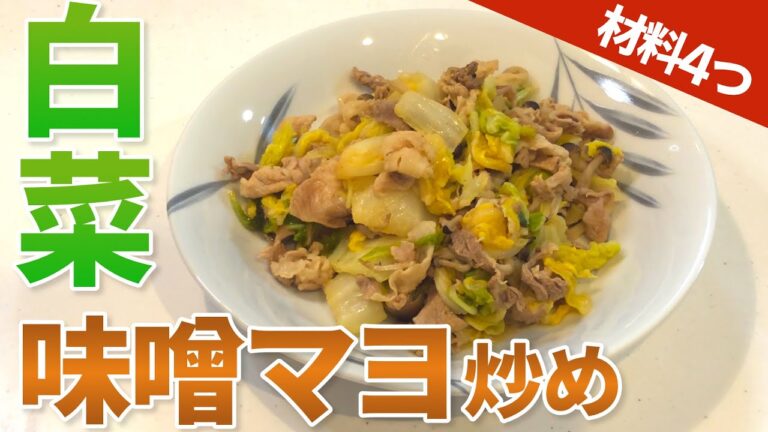 【白菜レシピ】白菜が無限に食べられる！豚肉と白菜の味噌マヨ炒め【目分量】