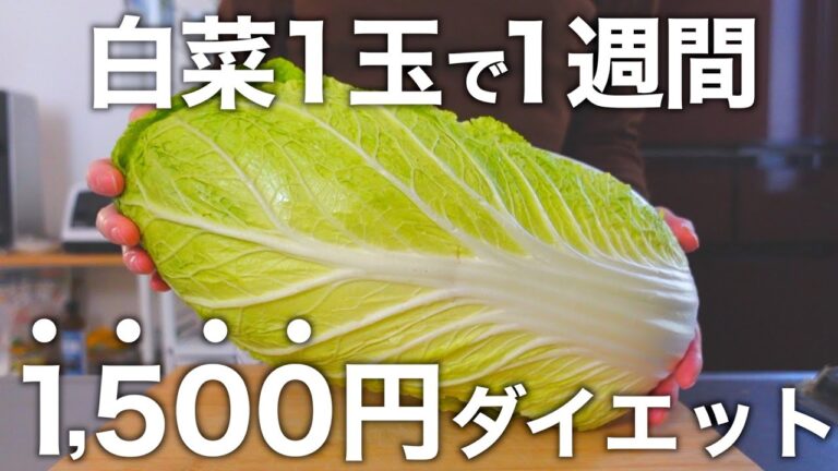 【正月太り解消】旬の白菜１玉消費。１週間低糖質晩御飯。美味しく食べて太りたくない方へ。簡単作り置き◎