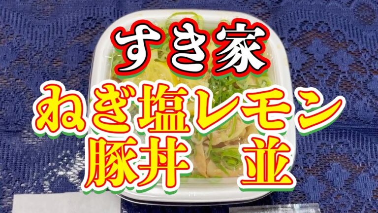 すき家　ねぎ塩レモン豚丼 並【みぃちゃんのブログ】