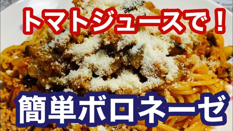 【簡単レシピ】美味しい料理！トマトジュースで！簡単ボロネーゼ