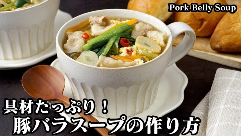 食べる豚バラスープの作り方☆具材たっぷり！簡単で大満足♪もつ鍋風の食べる豚バラスープです☆野菜もたっぷりでヘルシースープ♪-How to make Pork Belly Soup-【料理研究家ゆかり】