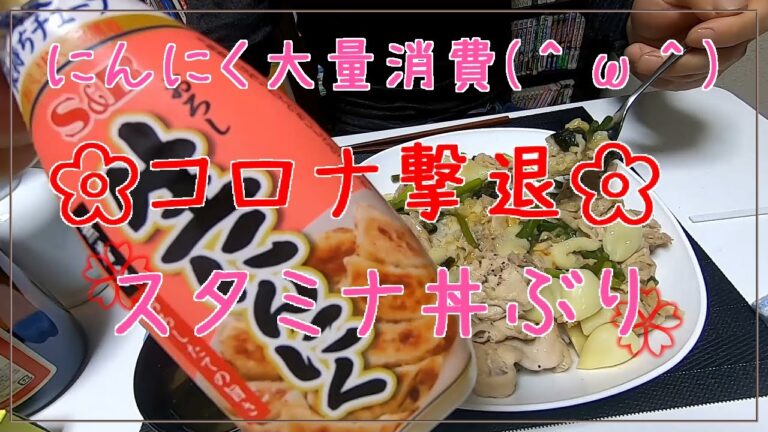 コロナ予防。にんにくたっぷりスタミナ丼を食べて免疫をアップしよう　#いなと嫁　#料理　#コロナウイルス　#予防　#実況