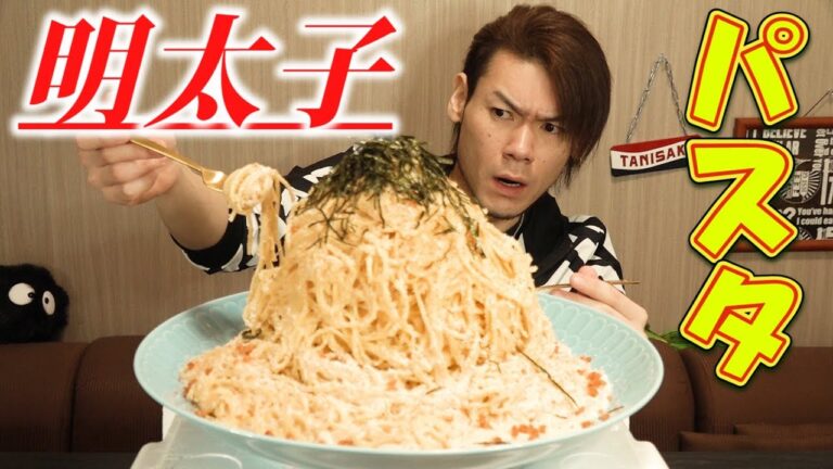 【大食い】明太クリームパスタ～明太子のからすみと大量の明太子を使って～