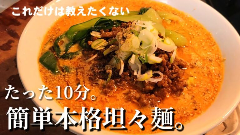 時短10分【本格激旨坦々麺】中華のプロがおうちで作る。簡単で世界一美味い！絶品坦々麺。