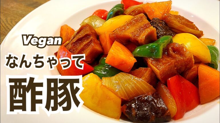 【お肉不使用】ごはんが進む！なんちゃって酢豚 ヴィーガン ビーガン Vegan