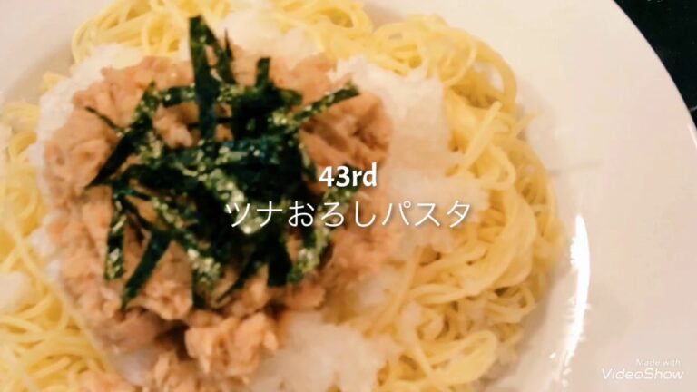 43rd【主婦歴11年の毎日ごはん】ツナおろしパスタ