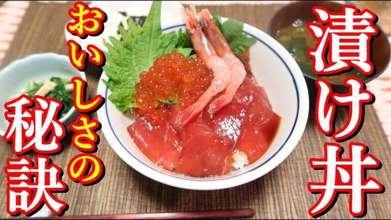 マグロ漬け丼が美味しくなるタレの味　Happycooking＃56【マグロ漬け丼】【海鮮丼】【定食】【いくら】【酢飯】【簡単レシピ】