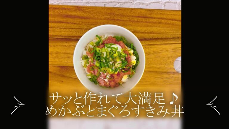 【美味安心レシピ】サッと作れて大満足♪めかぶとまぐろすきみ丼